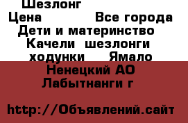 Шезлонг Jetem Premium › Цена ­ 3 000 - Все города Дети и материнство » Качели, шезлонги, ходунки   . Ямало-Ненецкий АО,Лабытнанги г.